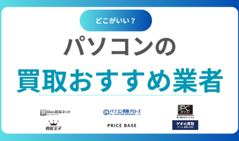 2025年版｜パソコン買取おすすめ業者ランキング20選！高く売れるサービスを徹底比較！