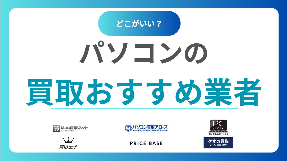 2025年版｜パソコン買取おすすめ業者ランキング20選！高く売れるサービスを徹底比較！