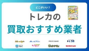 【2025年決定版】トレカ買取おすすめ15選｜カードを高額売却できる業者ランキング＆比較ポイントも紹介