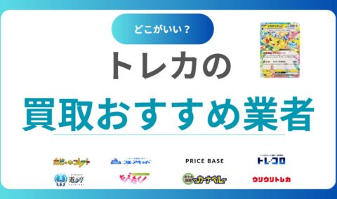 【2025年決定版】トレカ買取おすすめ15選｜カードを高額売却できる業者ランキング＆比較ポイントも紹介