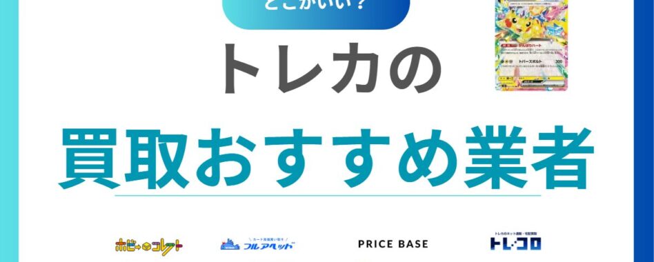 【2025年決定版】トレカ買取おすすめ15選｜カードを高額売却できる業者ランキング＆比較ポイントも紹介