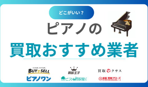 【2025年版】ピアノ買取おすすめ業者28選｜売るなら高額査定＆引き取り対応の専門店を比較！