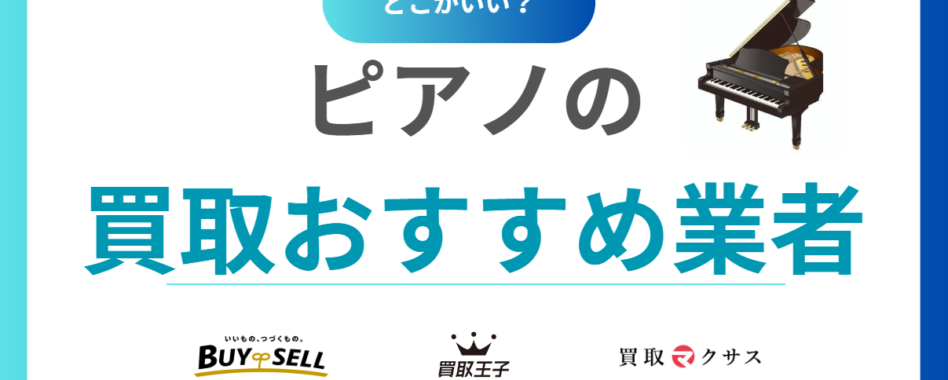 【2025年版】ピアノ買取おすすめ業者28選｜売るなら高額査定＆引き取り対応の専門店を比較！