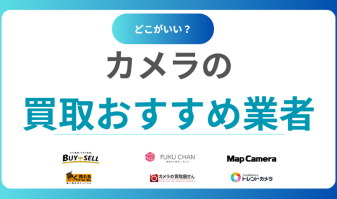 【2025年最新】カメラ買取おすすめ業者ランキング14選！中古カメラを売るならどこがいい？相場も解説