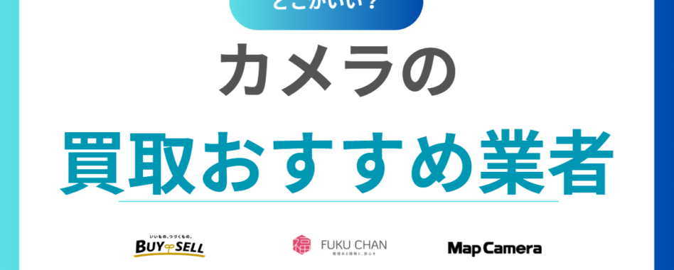 【2025年最新】カメラ買取おすすめ業者ランキング14選！中古カメラを売るならどこがいい？相場も解説