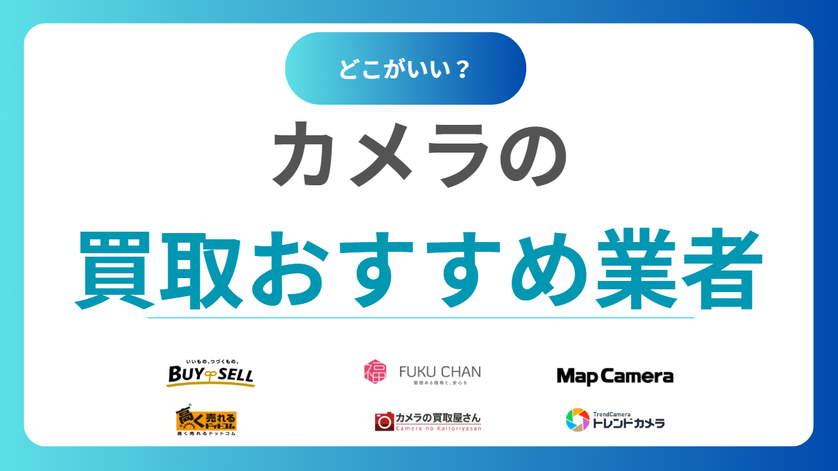 【2025年最新】カメラ買取おすすめ業者ランキング14選！中古カメラを売るならどこがいい？相場も解説