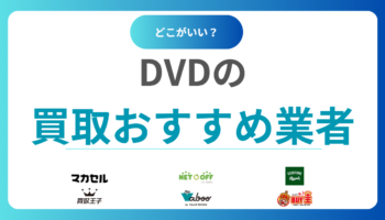 【2025年最新】DVD買取のおすすめ20社｜売るならどこがいい？高く売れる店を徹底比較！