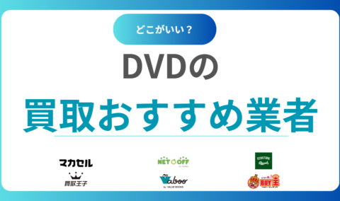 【2025年最新】DVD買取のおすすめ20社｜売るならどこがいい？高く売れる店を徹底比較！