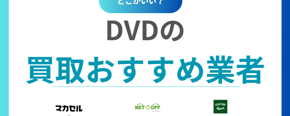 【2025年最新】DVD買取のおすすめ20社｜売るならどこがいい？高く売れる店を徹底比較！