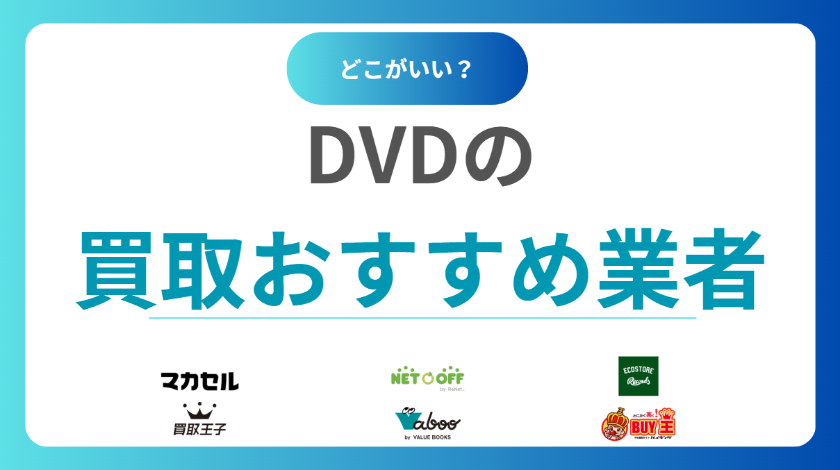 【2025年最新】DVD買取のおすすめ20社｜売るならどこがいい？高く売れる店を徹底比較！