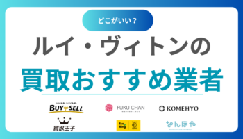 ルイヴィトン買取おすすめランキング16選！売るならどこがいい？人気店16選を比較！