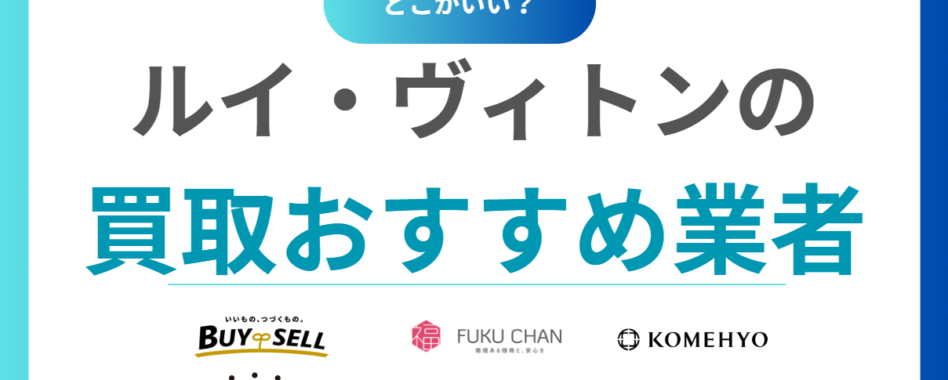 ルイヴィトン買取おすすめランキング16選！売るならどこがいい？人気店16選を比較！