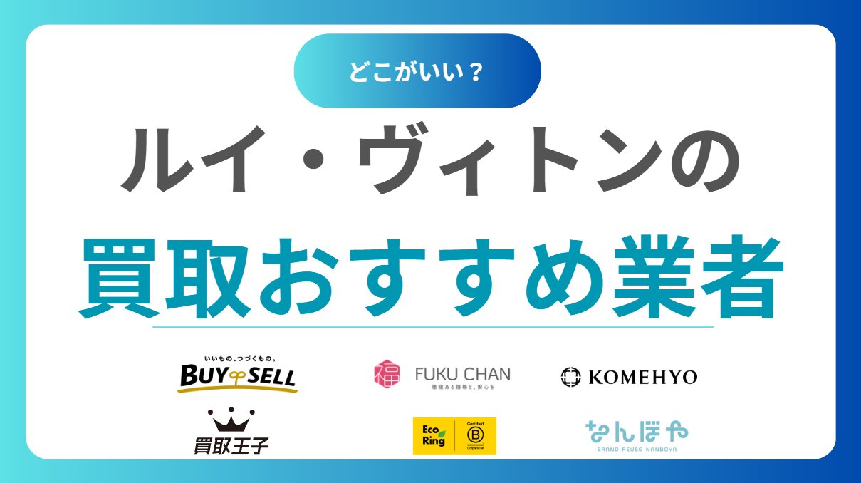 ルイヴィトン買取おすすめランキング16選！売るならどこがいい？人気店16選を比較！