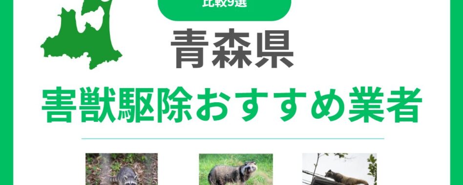 青森県の害獣駆除業者おすすめ9選｜料金相場と失敗しない選び方を解説