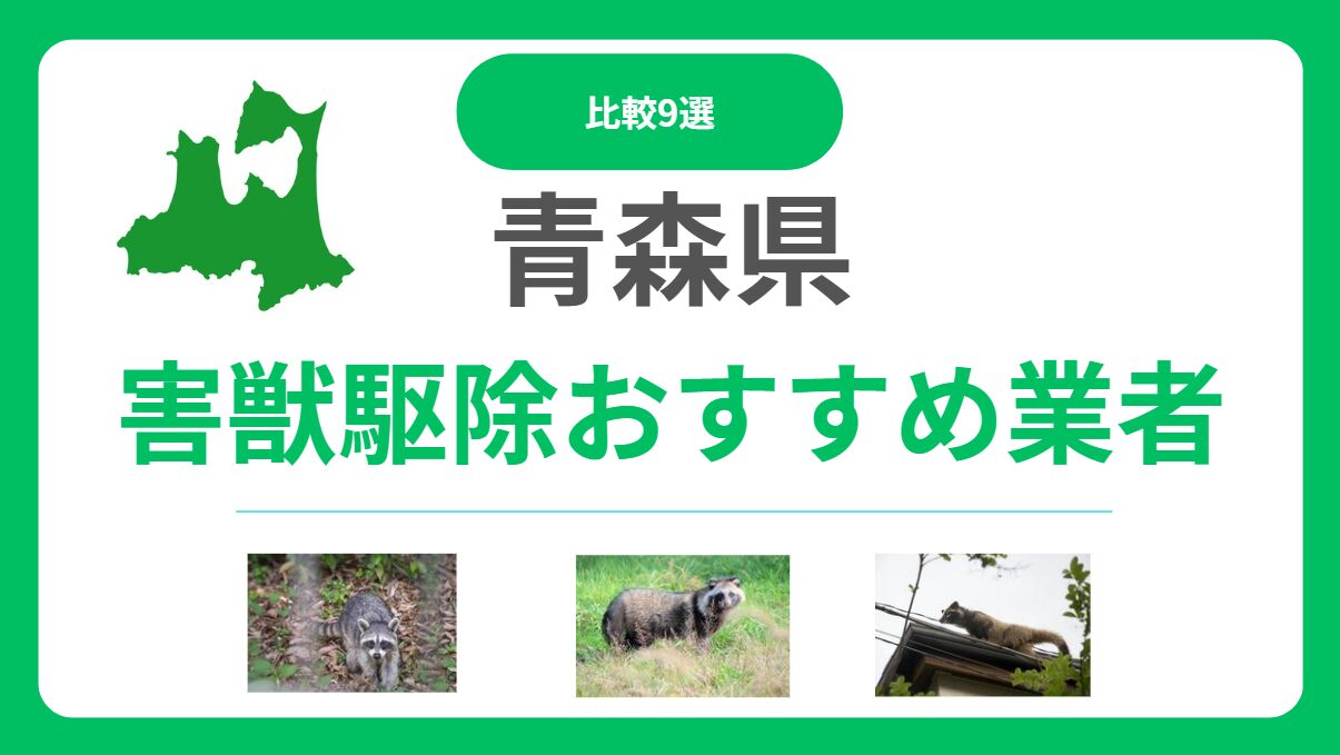 青森県の害獣駆除業者おすすめ9選｜料金相場と失敗しない選び方を解説
