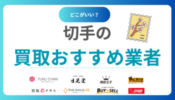 切手買取どこがいい？おすすめ業者ランキング16選【全国対応】