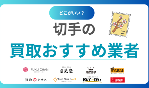 切手買取どこがいい？おすすめ業者ランキング16選【全国対応】