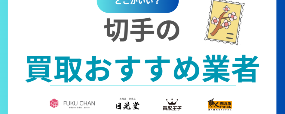 切手買取どこがいい？おすすめ業者ランキング16選【全国対応】