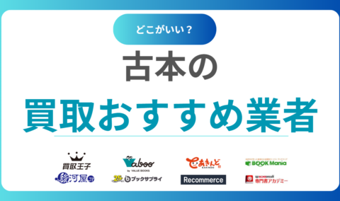本を売るならどこがいい？古本買取おすすめ業者13選！知恵袋だけで決めると大損！？