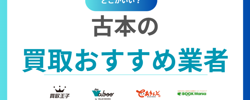 本を売るならどこがいい？古本買取おすすめ業者13選！知恵袋だけで決めると大損！？