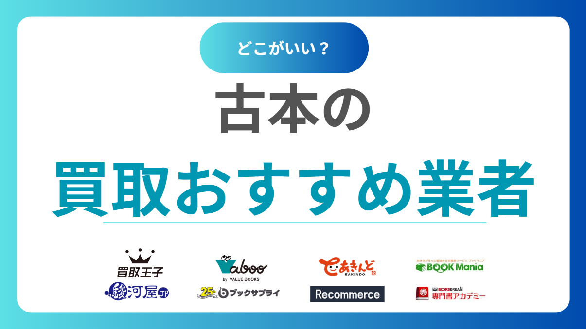 本を売るならどこがいい？古本買取おすすめ業者13選！知恵袋だけで決めると大損！？