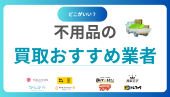 【2025年最新】不用品買取おすすめ業者ランキング17選！何でも買取のリサイクルショップを徹底比較