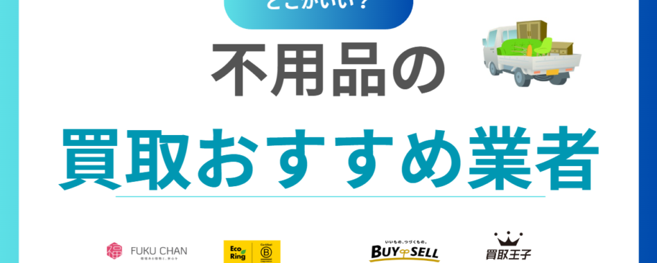 【2025年最新】不用品買取おすすめ業者ランキング15選！何でも買取のリサイクルショップを徹底比較