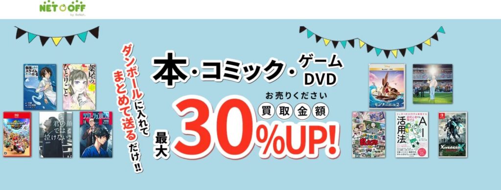 1位:ネットオフなら無料の段ボールが支給でラクチン本買取！