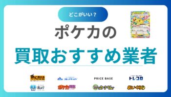 【2025年】ポケモンカード買取おすすめ業者18選｜高く売れる場所はネット？店舗？ポケカ徹底比較ガイド