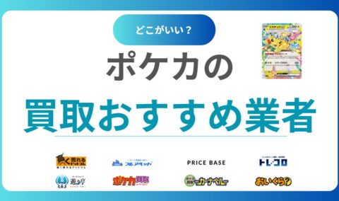 【2025年】ポケモンカード買取おすすめ業者18選｜高く売れる場所はネット？店舗？ポケカ徹底比較ガイド