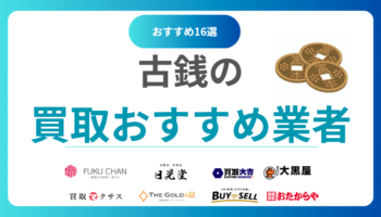 古銭買取おすすめ業者ランキング16選！全国対応の高価買取店を徹底比較