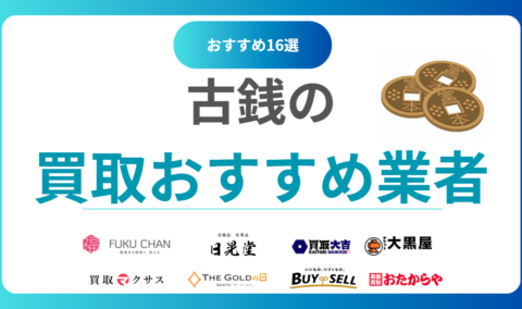 古銭買取おすすめ業者ランキング16選！全国対応の高価買取店を徹底比較