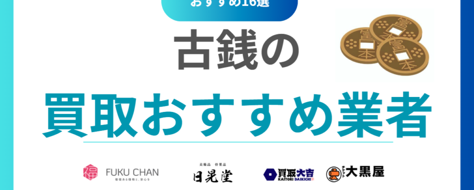 古銭買取おすすめ業者ランキング16選！全国対応の高価買取店を徹底比較