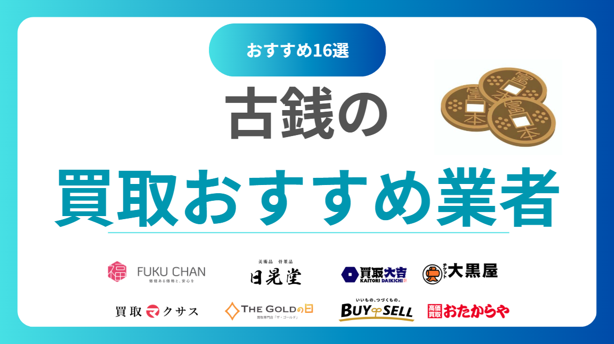 古銭買取おすすめ業者ランキング16選！全国対応の高価買取店を徹底比較