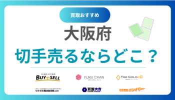 大阪府で切手買取どこがいい？おすすめ買取業者18選！評判や口コミから比較
