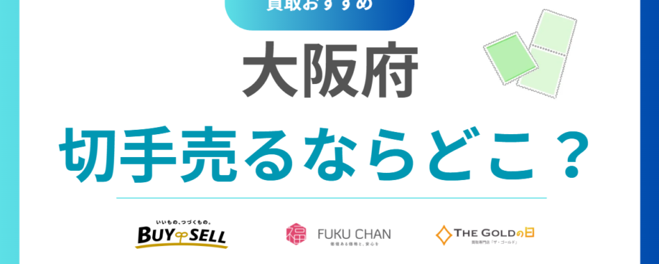 大阪府で切手買取どこがいい？おすすめ買取業者18選！評判や口コミから比較