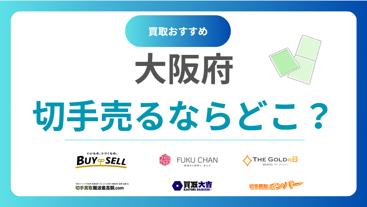 大阪府で切手買取どこがいい？おすすめ買取業者18選！評判や口コミから比較