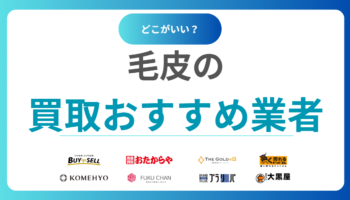 【2025年最新】毛皮買取ランキング！おすすめ業者13選を比較｜口コミや相場も解説