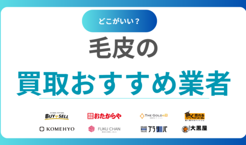 【2025年最新】毛皮買取ランキング！おすすめ業者13選を比較｜口コミや相場も解説