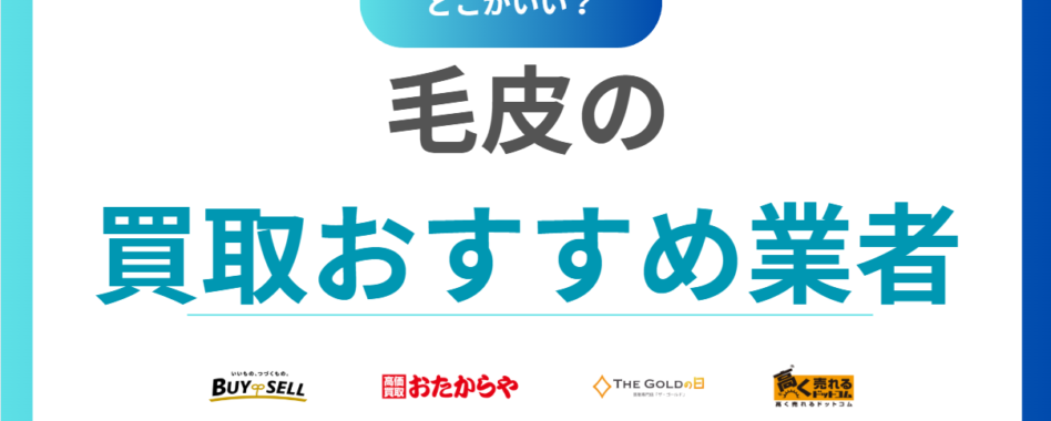 【2025年最新】毛皮買取ランキング！おすすめ業者13選を比較｜口コミや相場も解説