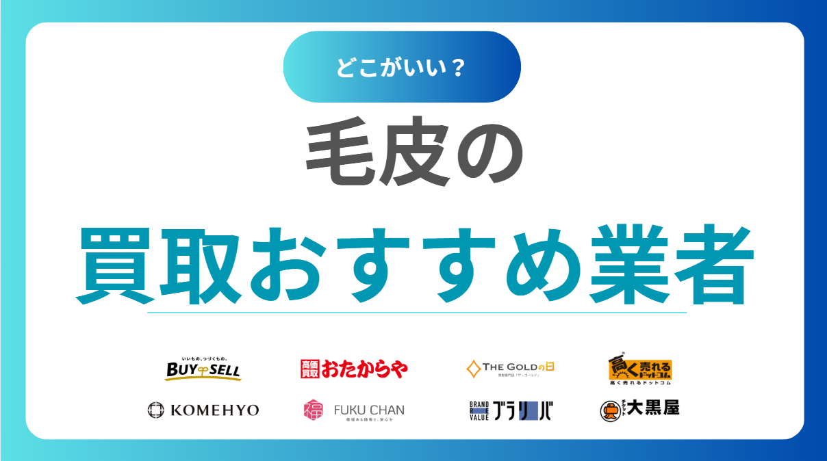 【2025年最新】毛皮買取ランキング！おすすめ業者13選を比較｜口コミや相場も解説