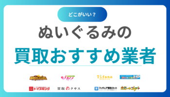  ぬいぐるみ買取おすすめ15選｜高価買取が期待できる人気業者をランキング比較！
