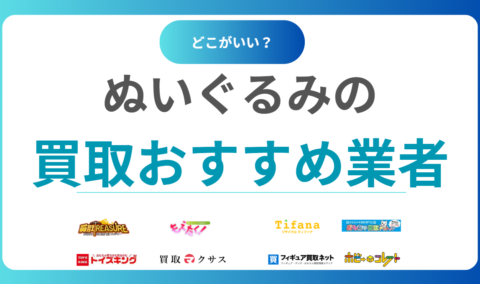  ぬいぐるみ買取おすすめ15選｜高価買取が期待できる人気業者をランキング比較！