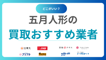 五月人形買取おすすめ業者13選！セカンドストリートやブックオフでは売れないので注意！