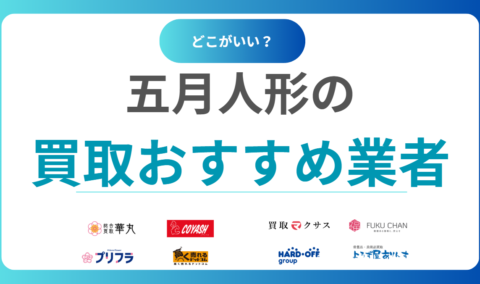 五月人形買取おすすめ業者13選！セカンドストリートやブックオフでは売れないので注意！