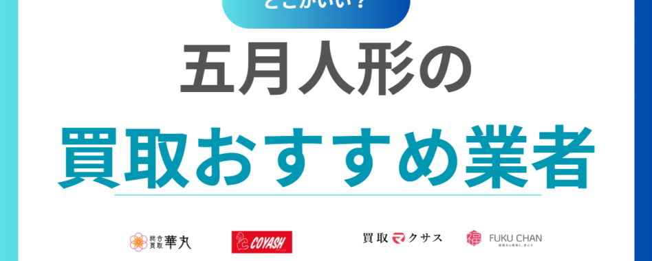 五月人形買取おすすめ業者13選！セカンドストリートやブックオフでは売れないので注意！