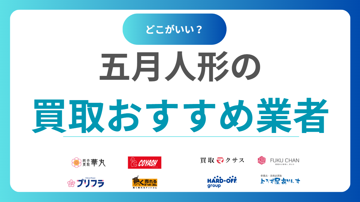 五月人形買取おすすめ業者13選！セカンドストリートやブックオフでは売れないので注意！