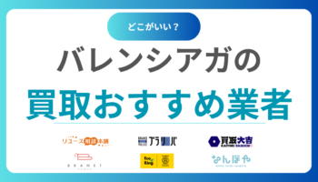バレンシアガ買取おすすめ業者11社を比較！買取相場情報と高く売る方法を徹底解説！