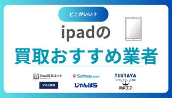 iPad買取おすすめ業者10選【2025年版】高価買取業者を比較＆高く売るポイントも紹介