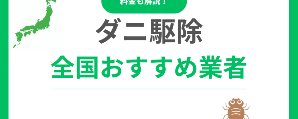 ダニ駆除業者おすすめ10選！評判・口コミが良い業者はどこ？料金相場も解説！